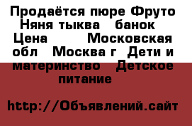 Продаётся пюре Фруто Няня тыква 8 банок › Цена ­ 15 - Московская обл., Москва г. Дети и материнство » Детское питание   